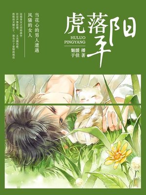 cover image of 虎落平阳